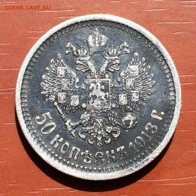 50 копеек 1913 г. (В.С) до 27.07.16 в 22:00 (по МСК) - IMG_1701