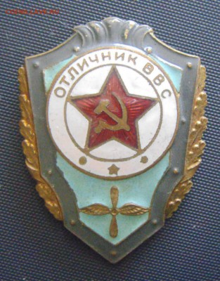 знак. Отличник ВВС (тяжелый)  29.07.2016г - DSC03769.JPG