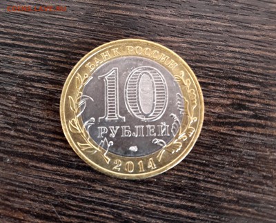 10р Бим Тюменская обл. без гуртовой надписи до 25.07.2016г. - 20160725_182954_Richtone(HDR)