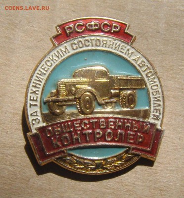 знак. общественный контролер т.с. РСФСР.  29.07.2016г - DSC03639.JPG