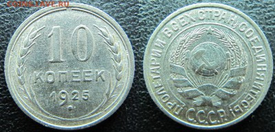 10,15,20 копеек 1925 года - IMG_2880.JPG