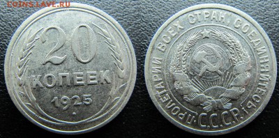 10,15,20 копеек 1925 года - IMG_2884.JPG