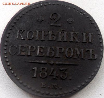 2 копейки серебром 1843 ем сохран - SAM_5137.JPG