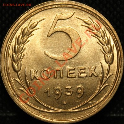 5 копеек 1939 очень красивая. - IMG_4749.JPG