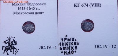 Михаил Федорович (Московская денга)КГ674(VIII) - shTYl_iHjck
