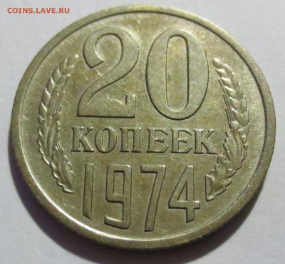 20 копеек 1974 года с 200 рублей. - IMG_2789.JPG