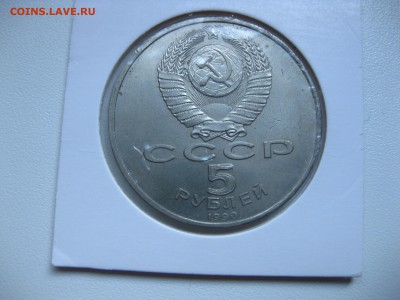 СССР,5 рублей 1990г(ПЕТРОДВОРЕЦ)!до 27.07.2016 - IMG_5008.JPG
