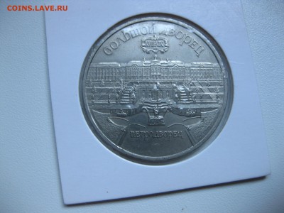 СССР,5 рублей 1990г(ПЕТРОДВОРЕЦ)!до 27.07.2016 - IMG_5007.JPG
