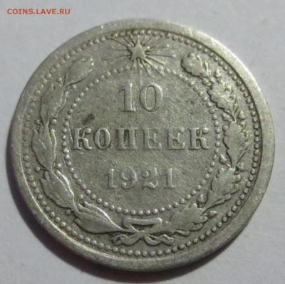 10 копеек 1921 года с 200 руб. №1 - IMG_2799.JPG