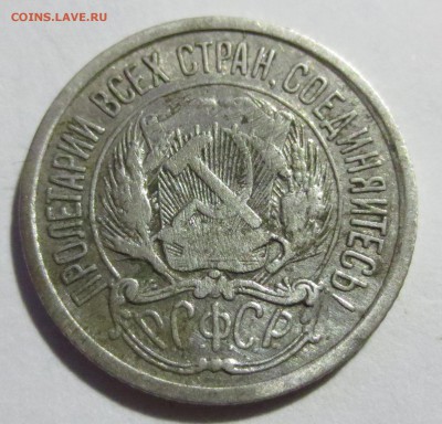 10 копеек 1921 года с 200 рублей. №2 - IMG_2807.JPG