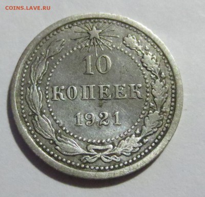 10 копеек 1921 года с 200 рублей. №2 - IMG_2803.JPG
