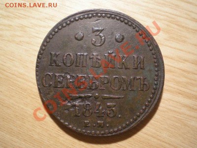 3 копейки серебром 1843г.ЕМ до 29.11.10 в 22:00 по Москве - PB160054.1