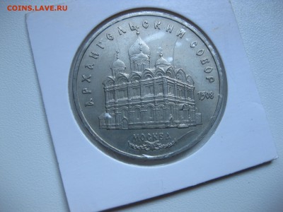 СССР,5 рублей 1991г(Архангельский собор)!до 27.07.2016 - IMG_5005.JPG