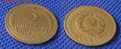 3 копейки 1930 до 31.07.16 - 21:00 - 3-30