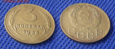 3 копейки 1936 до 31.07.16 - 21:00 - 3-36