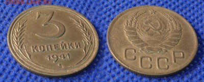 3 копейки 1941 до 31.07.16 - 21:00 - 3-41