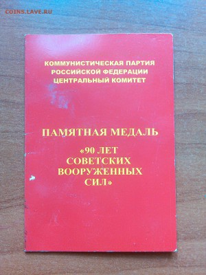 Памятная медаль от ЦК КПРФ, с удостоверением. - IMG_20160725_114636