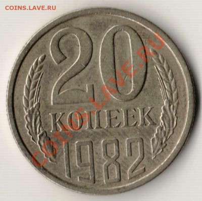 20 копеек 1982 года (3.81) до 22-00 30.11.2010 года - 20.82(3.81).JPG