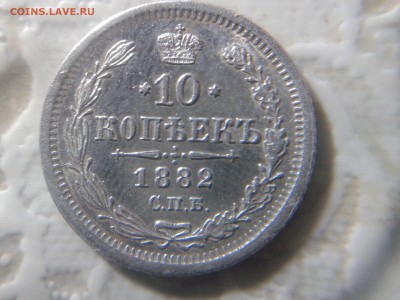 10 копеек 1882 г. - 20160725_205724