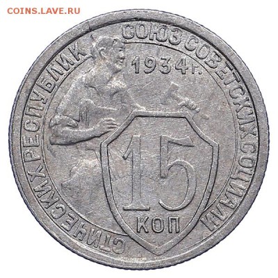 15 копеек 1934 до 28.07. - 22:00 - AU286948.JPG