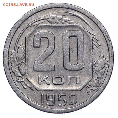 20 копеек 1950 (2) до 28.07. - 22:00 - AU286946.JPG
