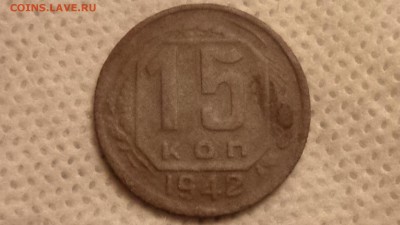 15 копеек 1942 года оценка - DSC03984.JPG