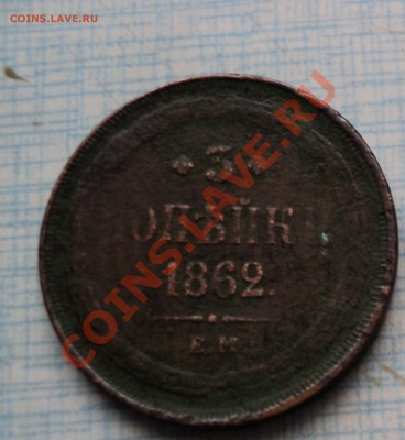 Монеты 1862г 3 копейки, 1908г 15 копеек, 1913г 1 копейка. - 1862(1).JPG