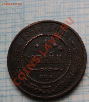 Монеты 1862г 3 копейки, 1908г 15 копеек, 1913г 1 копейка. - 1913(1).JPG