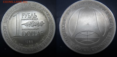 монета разоружения. рубль-доллар 1988г до 31.07.2016 - IMG_0907-1