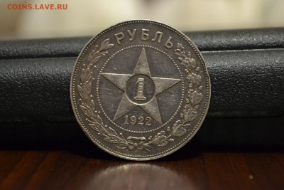 1 рубль 1922 АГ на оценку - DSC_0366.JPG