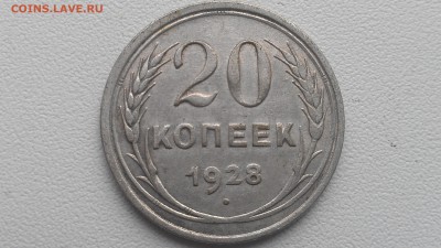 СССР 20 копеек 1928 Федорин-15 до 28.07.16; 22-00 по мск - IMAG0507