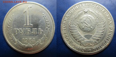 1 рубль 1984г до 31.07.2016 - IMG_0911-1