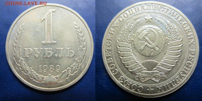 1 рубль 1989г до 31.07.2016 - IMG_0913-1