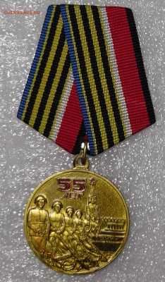 Медаль "55 - лет Победы  в Великой отечественой войне" - S1850003.JPG