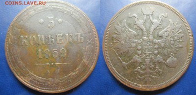 5 коп 1859г до 31.07.2016 - IMG_0925-1
