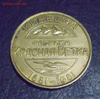 памятная медаль. 100лет фабрика "красная ветка" 29.07.2016г - DSC05583.JPG