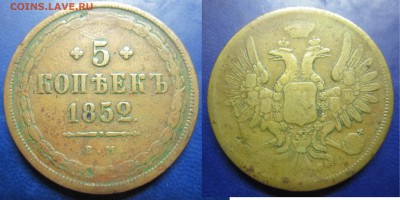 5 коп 1852ВМ??? - IMG_0927-1