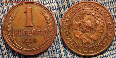 1 КОПЕЙКА 1924 НЕПЛОХАЯ ОЦЕНКА - P60721-1434351