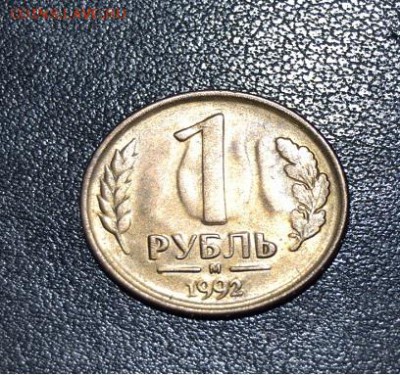 Бракованные монеты - 1 рубль аверс