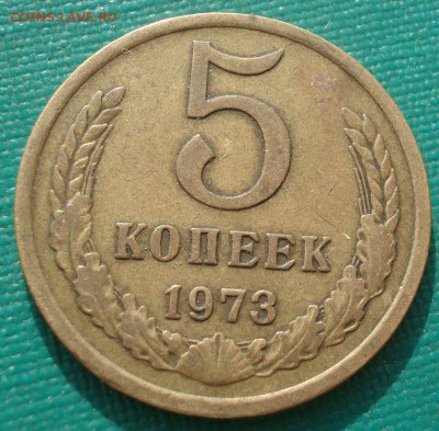 5 копеек 1973 СССР №2 22:00 29.07.2016 - DSC01102.JPG