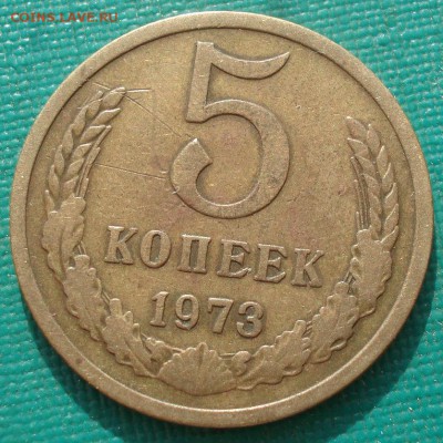5 копеек 1973 СССР №1 22:00 29.07.2016 - DSC01113.JPG