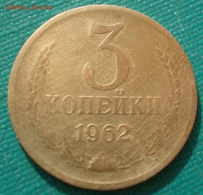 3 копейки 1962 СССР №2 22:00 29.07.2016 - DSC01127.JPG