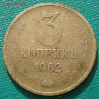 3 копейки 1962 СССР №1 22:00 29.07.2016 - DSC01119.JPG