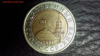 10 рублей 1991 года лмд ( смещение, расколы ) - IMG_20160725_230755
