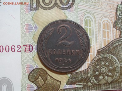 2 копейки 1924 год в коллекцию - SAM_7684.JPG