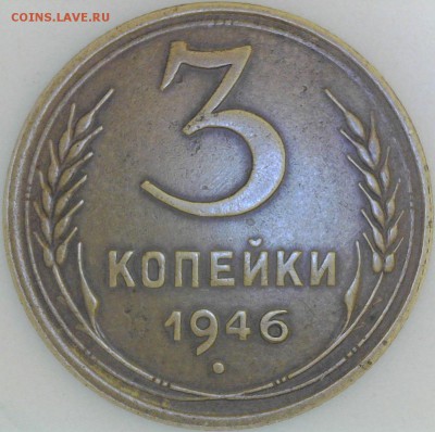 ...20 копеек 1946г шт.3-37.2 ? - 3 коп 1946 Б