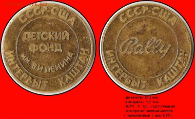 Жетон Bally (Детск. ф-д им.Ленина). Брак: зеркальн.отражение - СССР-США интербыт каштан, детский фонд им. В.И. Ленина - СССР-США интербыт каштан, Bally.