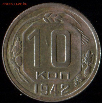 10 копеек 1942 г. до 30.07.2016г 22.00мск - img018