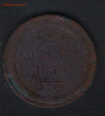 2 крпейки 1858 и 2 копейки 1859 до 28.07.2016 - 2 клпейки 1859 аверс