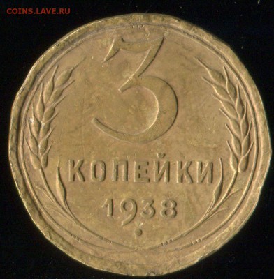 3 копейки 1938 гладкий гурт - img022